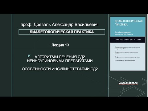 Видео: Лекция №13. Алгоритмы лечения СД2 неинсулиновыми сахароснижающими препаратами. Инсулинотерапия СД2