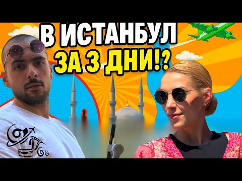 Видео: В ИСТАНБУЛ ЗА 3 ДНИ С КАРАДЖЪ ТУРС❗️ ТРАВЕЛ ВЛОГ 1 ✈️🚗