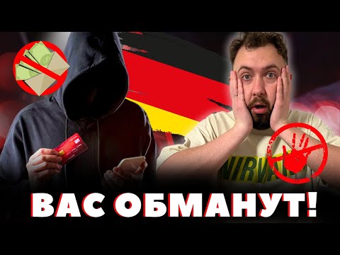 Видео: 4 вида МОШЕННИЧЕСТВА в ГЕРМАНИИ! Вас точно обманут!