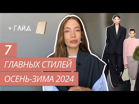 Видео: ГЛАВНЫЕ СТИЛИ ОСЕНЬ-ЗИМА 2024 | СТИЛЬ БОХО | КОКЕТКОР | СПОРТШИК | ТРЕНДЫ ОСЕНЬ-ЗИМА 2024 |