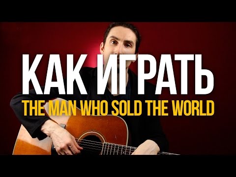 Видео: Разбор песни David Bowie Nirvana The Man Who Sold The World - Уроки игры на гитаре Первый Лад