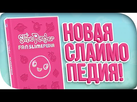 Видео: РЕАКЦИЯ НА ФАНАТСКИХ СЛАЙМОВ! Slime Rancher