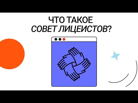 Видео: Что такое Совет лицеистов?