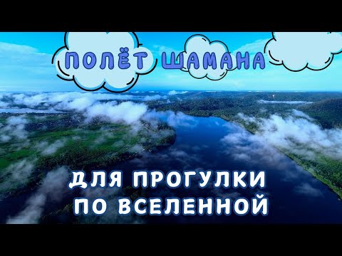 Видео: Полёт Шамана 🍃 Шаманская Медитация для прогулки по Вселенной