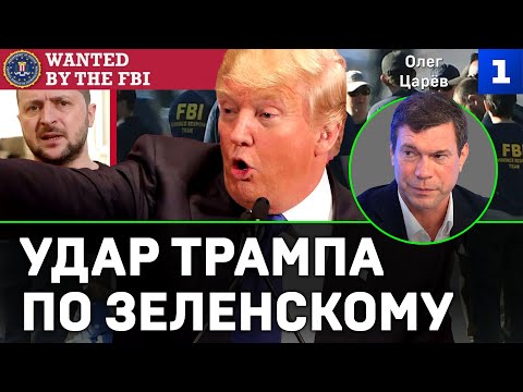 Видео: Царёв: Трамп приказал ФБР заняться Зеленским