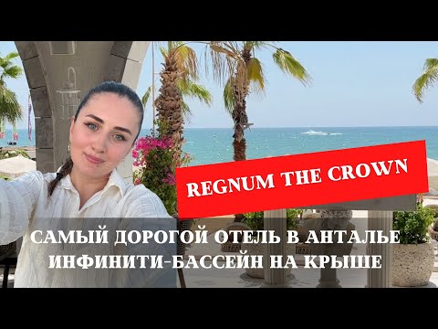 Видео: Отель, у которого нет аналогов в Турции. Regnum The Crown 2025