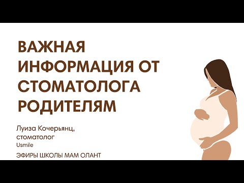 Видео: ВАЖНАЯ ИНФОРМАЦИЯ ОТ СТОМАТОЛОГА РОДИТЕЛЯМ