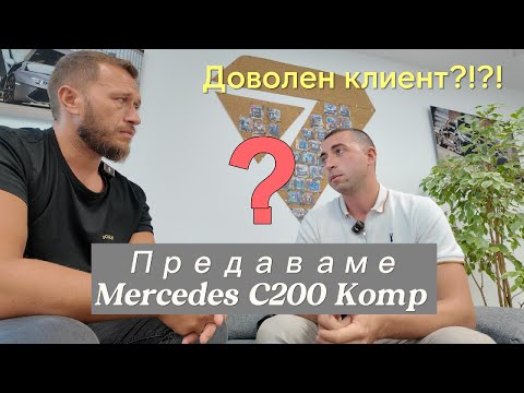 Видео: Предаваме Mercedes C200 kompressor. Колата пристигна с проблем!