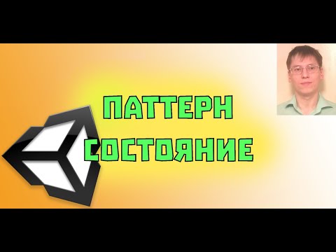 Видео: Паттерн Состояние (State Machine)
