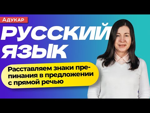 Видео: Знаки препинания в предложениях с прямой речью | Русский язык ЦТ, ЕГЭ
