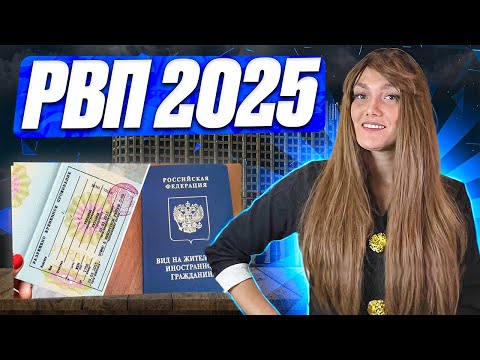 Видео: РВП В РФ в 2025 году/разрешение на временное проживание 2025