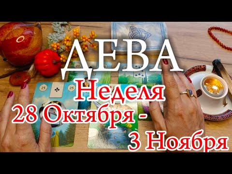 Видео: ♍ДЕВА ✨ 28 Октября - 3 Ноября 2024✨