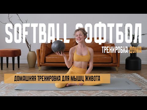 Видео: Пилатес с Софтболом. Домашняя пилатес тренировка.