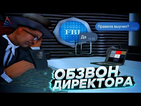 Видео: Прошёл обзвон на лидерку ФБР на Arizona RP | Как стать лидером FBI gta samp