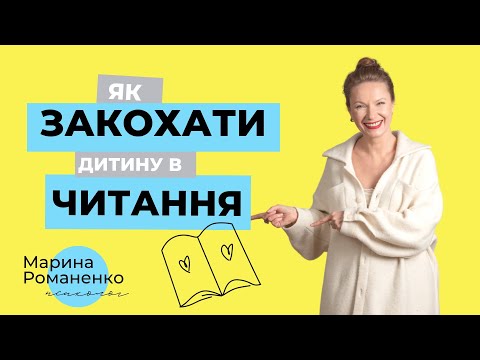 Видео: Як закохати дитину в читання?