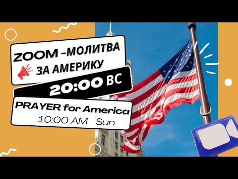 Видео: 🔴 #3 | Молитва за Америку | ZOOM ROOM | Прямой эфир