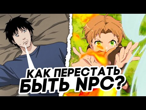 Видео: Вот почему тебе ОДИНОКО.Как перестать быть NPC?