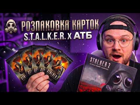 Видео: THETREMBA: Розпаковка карток S.T.A.L.K.E.R.2 (запис стріму 16.04.2026)