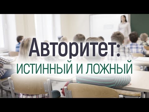 Видео: Авторитет: истинный и ложный (Алексей Коломийцев)