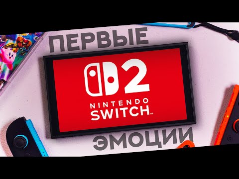 Видео: NINTENDO SWITCH 2 УДИВЛЯЕТ - СТАЛО ЛУЧШЕ? | Распаковка