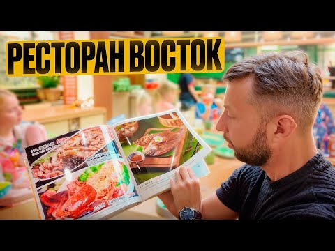 Видео: Ресторан Восток. О. Хайнань, Китай. Обзор Павла Георгиева