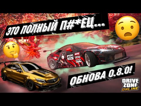 Видео: ОБНОВЛЕНИЕ DRIVE ZONE ONLINE 0.8.0!!| ПЕРВЫЙ ВЗГЛЯД НА ОБНОВУ, ВСЕ МИНУСЫ...       #drivezoneonline