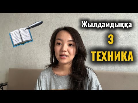 Видео: ЖЫЛДАМ оқудың қарапайым 3 техникасы