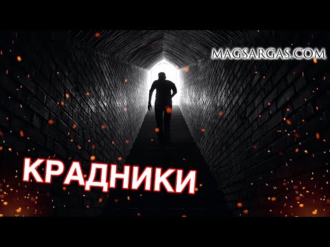 Видео: Крадники и Перехваты - Как Защититься - Маг Sargas