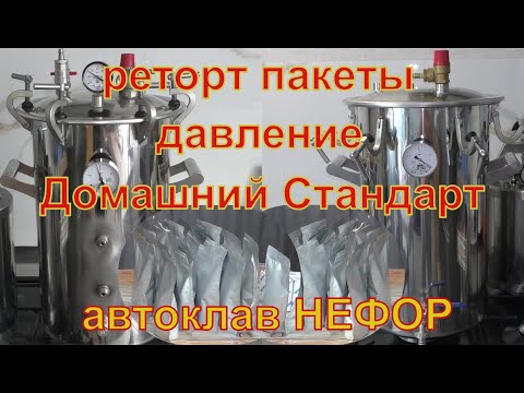 Видео: Реторт пакеты и давление в автоклаве Домашний стандарт. Автоклав НЕФОР.