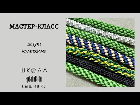 Видео: Мастер-класс жгут "кумихимо" + ссылки на материалы.