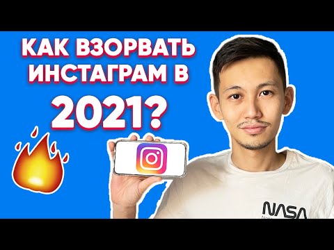 Видео: Как раскрутить Инстаграм в 2021? Тренды, визуал, продвижение