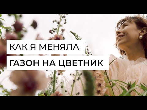 Видео: Как я меняла газон на цветник