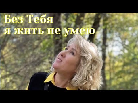 Видео: 🎼 Без Тебя 🙏🏻