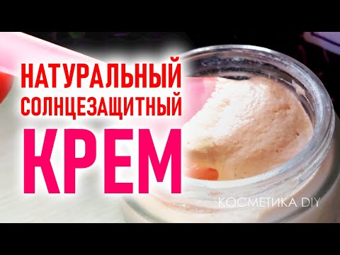 Видео: Солнцезащитный крем. Натуральная косметика.