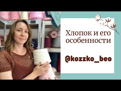 Видео: Хлопковая пряжа. Крутки и фактуры