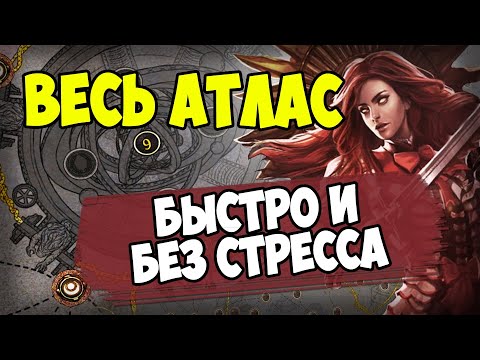 Видео: Полный гайд по новому атласу. Как его пушить, что качать и как добраться до валюты быстрее всех?