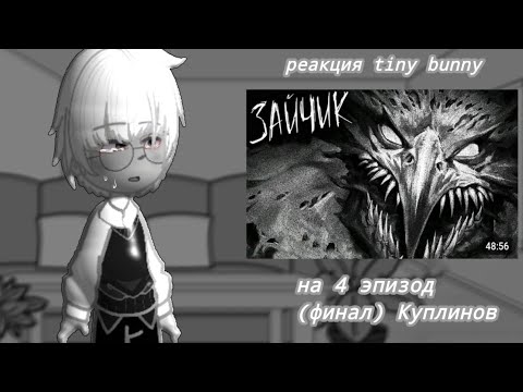 Видео: | Реакция tiny bunny на 4 эпизод (финал) Куплинов |