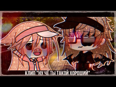 Видео: •Клип• 🌸~Ну чё ты такой хороший~🌸~ (Gacha life ✨)~Cãňðŷ🍭