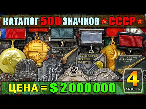 Видео: КАТАЛОГ 500 ЗНАЧКОВ | ТОЛЬКО САМЫЕ ДОРОГИЕ ЗНАКИ СССР!