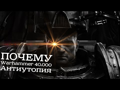 Видео: Почему Warhammer 40000 это антиутопия