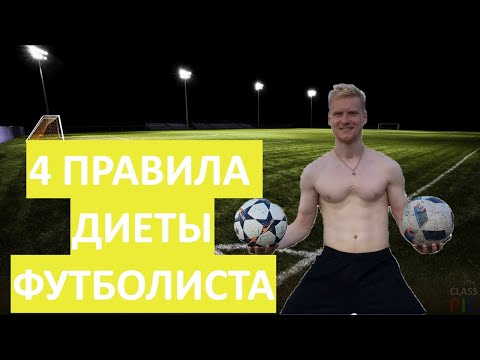 Видео: Лучшая диета футболиста | 4 правила питания для футболиста