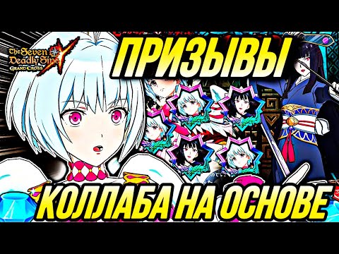 Видео: ПРИЗЫВАЮ КОЛЛАБ ГЕРОЯ ЩИТА НА ОСНОВЕ | Seven Deadly Sins: Grand Cross