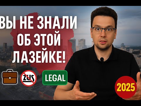 Видео: Как в Польше зарабатывать без регистрации бизнеса и без ЗУС? Легальный способ!