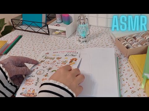 Видео: АСМР⭐️ Оформляю ежедневник на МАРТ