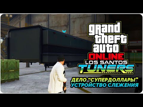 Видео: GTA Online Los Santos Tuners прохождение - Дело "Супердоллары" -  Устройство слежения