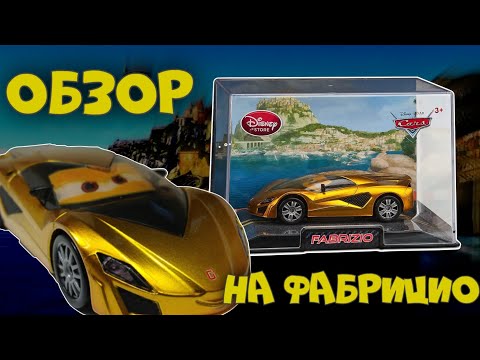 Видео: Обзор на Фабрицио от Disney Store