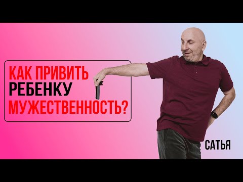 Видео: Сатья. Как привить ребенку мужественность?