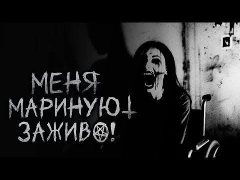 Видео: МЕНЯ МАРИНУЮТ ЗАЖИВО! Страшные истории на ночь. Страшные истории с Reddit