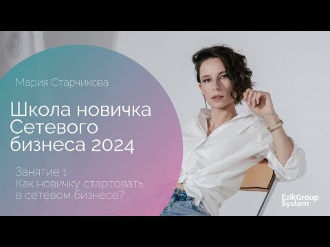 Видео: Как новичку стартовать в сетевом бизнесе? - Школа новичка по сетевому бизнесу 2024 - Занятие 1