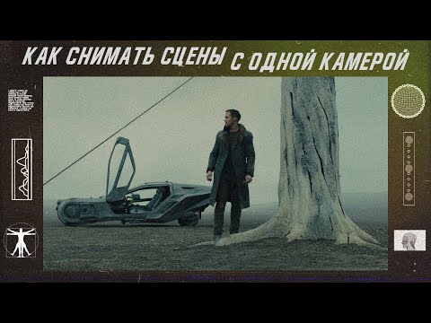 Видео: Как снять сцену одной камерой? Отличие однокамерной и мультикамерной съемки в кино.